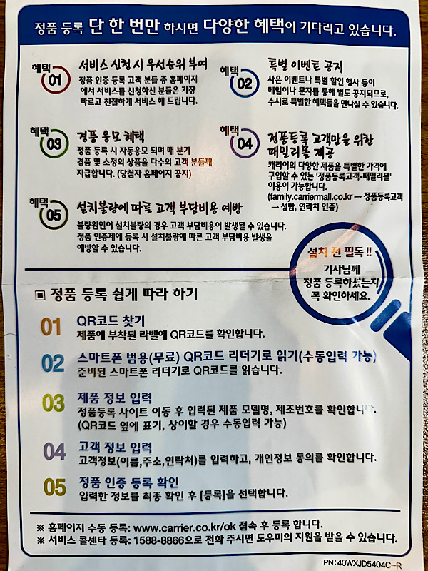 캐리어 정품 등록 혜택 안내서로, 서비스 우선권, 경품 응모, 고객 안심 서비스 등 5가지 혜택과 QR코드로 정품 등록하는 절차가 순서대로 설명되어 있음