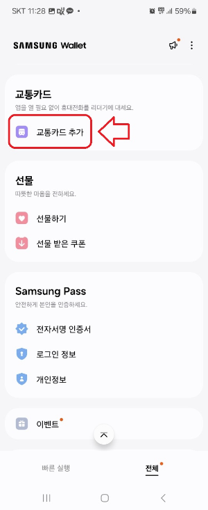 갤럭시 휴대폰 월렛(삼성페이) 앱에 K패스 카드 등록 및 교통 카드 기능까지 등록하는 방법