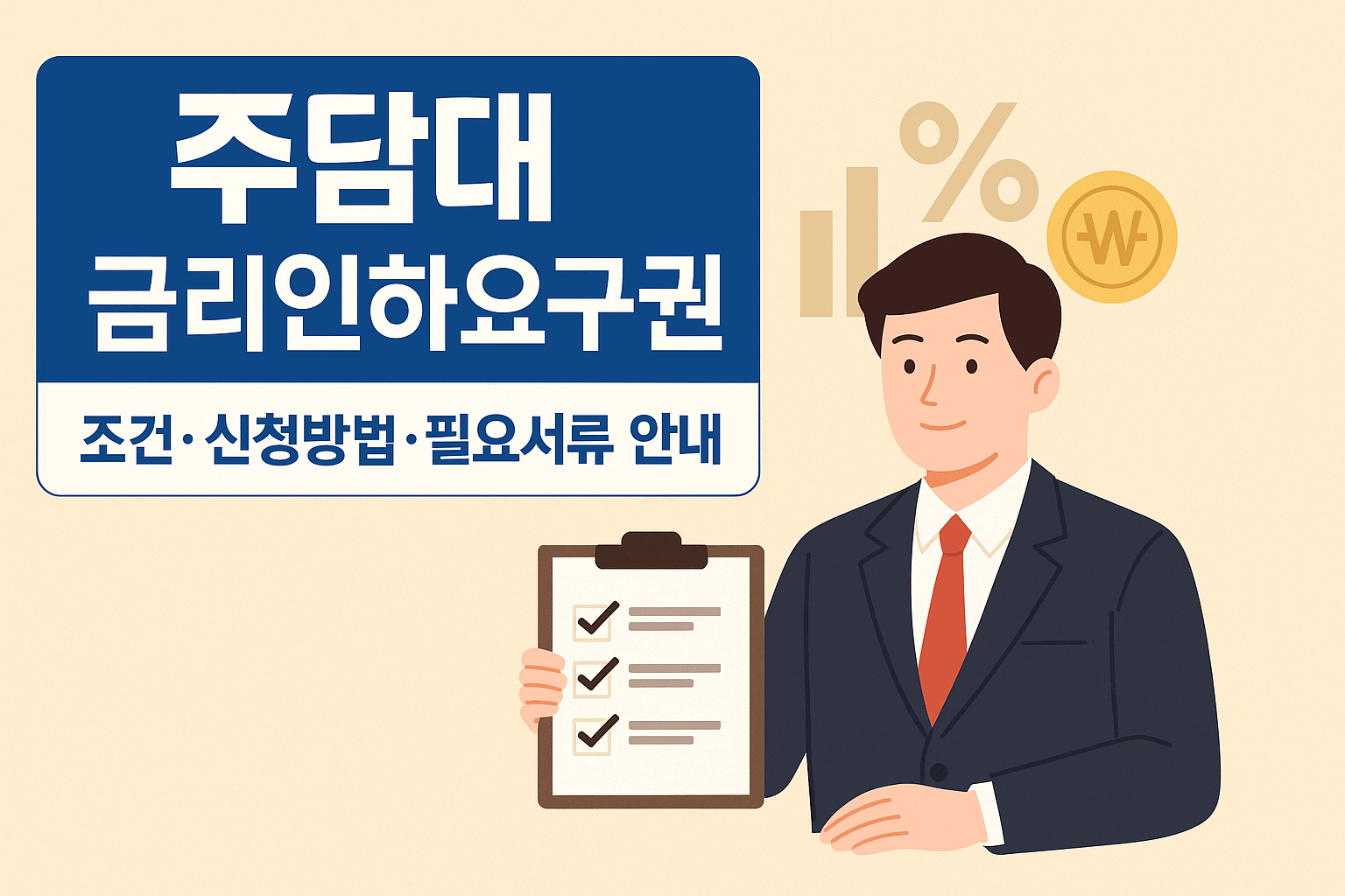 주담대 금리인하요구권