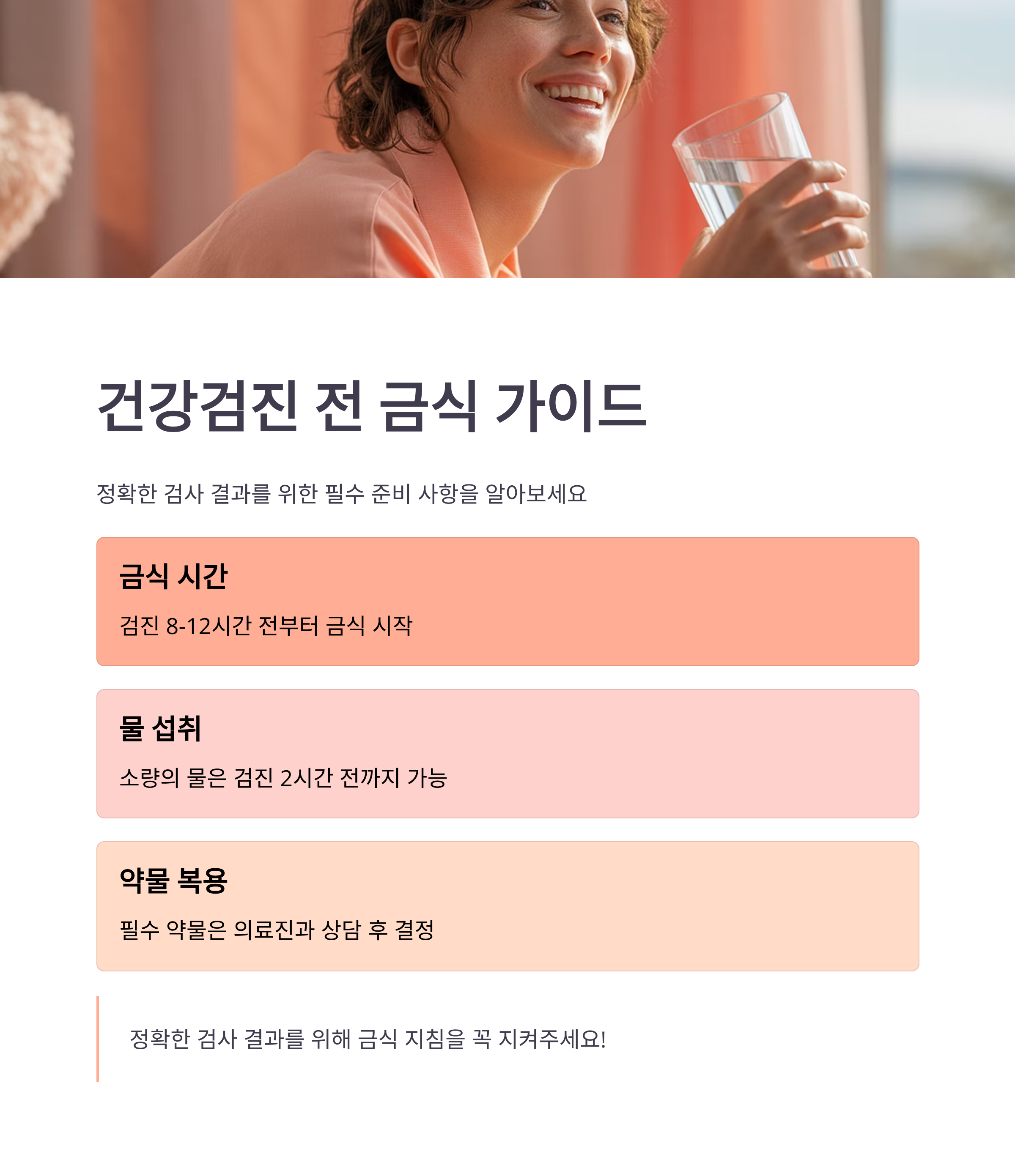 건강검진 전 금식, 몇 시간 전부터 어떻게 해야 할까?