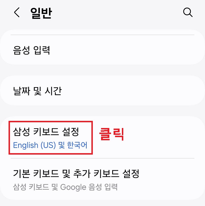 삼성 키보드 설정을 클릭함