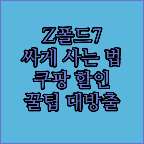 갤럭시 Z폴드7 싸게 사는 법 쿠팡 ..