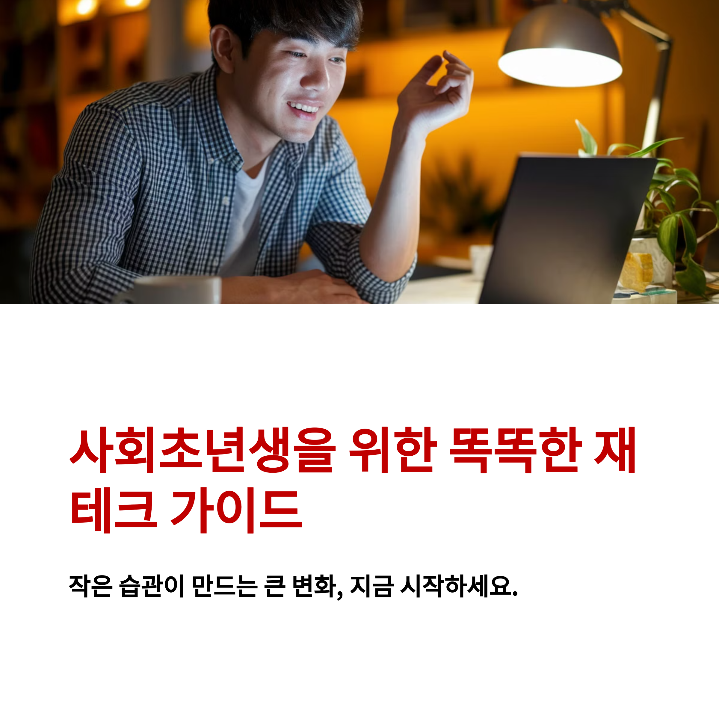사회초년생을 위한 재테크 전략, 지금 아니면 늦는다