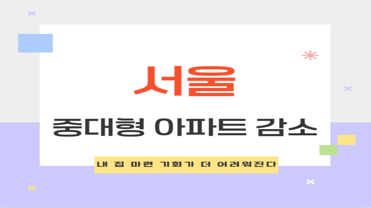 서울 중대형 아파트