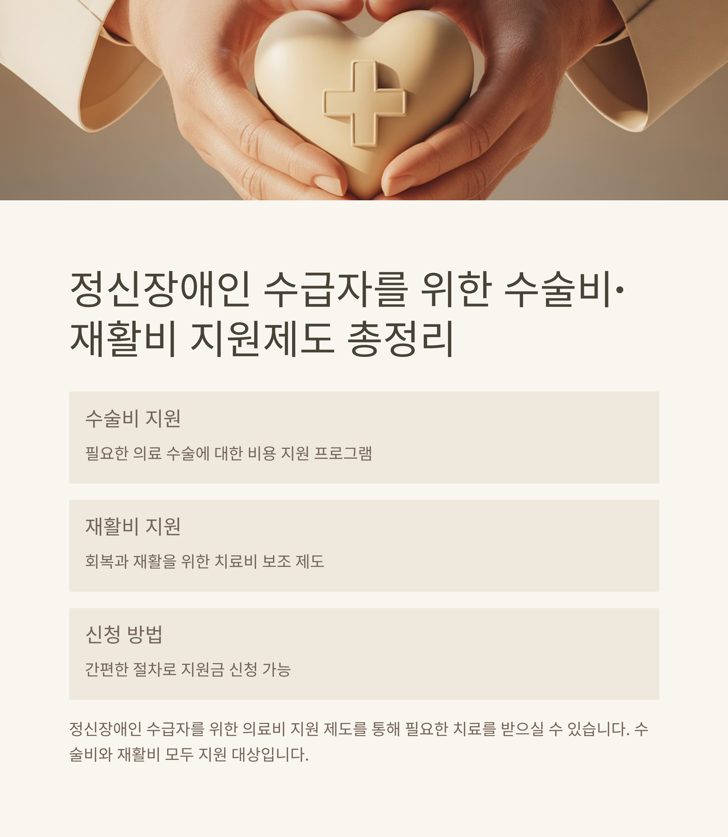 정신장애인 수급자를 위한 수술비·재활비 지원제도 총정리