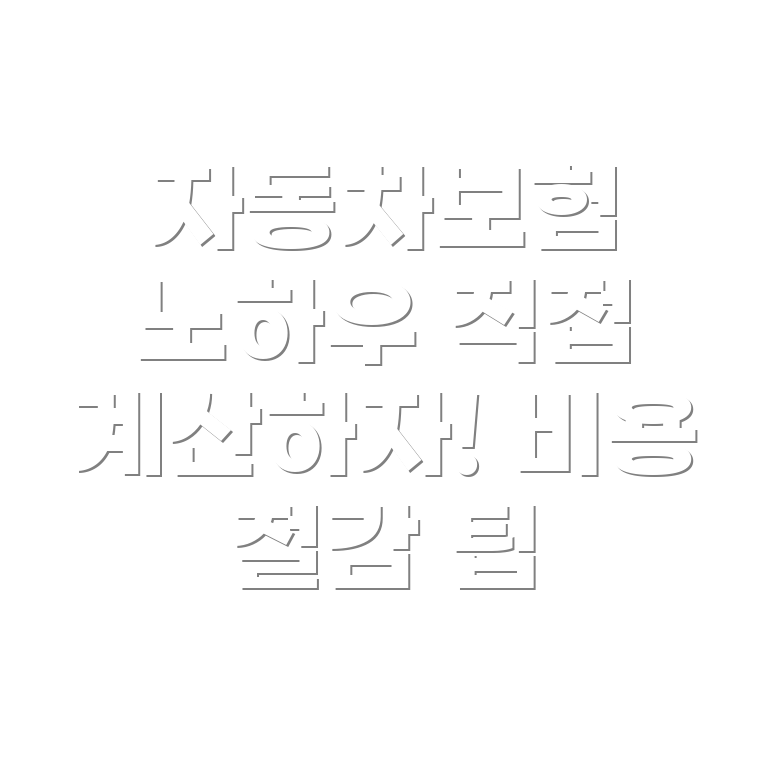 자동차보험 직접 계산