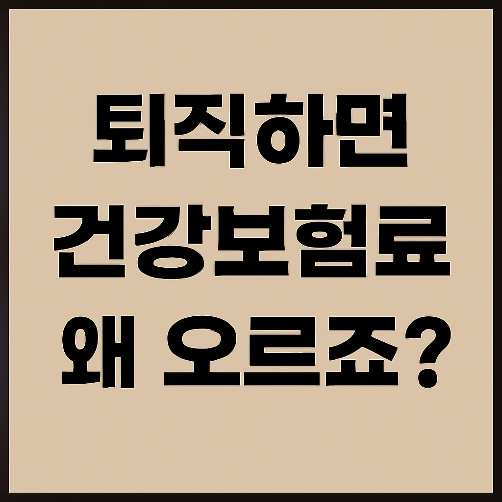 퇴직하면 건강보험료가 왜 이렇게 오르죠?