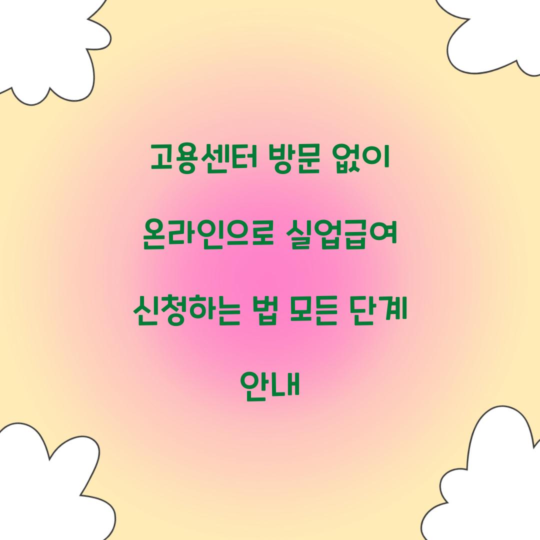 고용센터 방문 없이 온라인으로 실업급여 신청하는 법