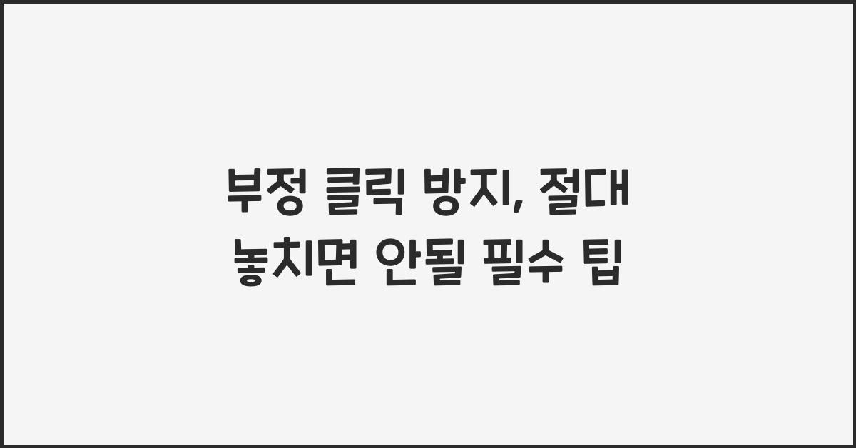 부정 클릭 방지