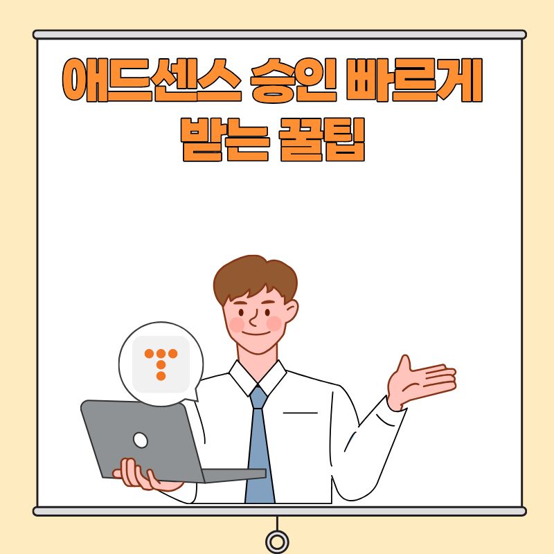 애드센스 승인 빠르게 받는 꿀팁