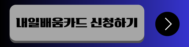 내일배움카드 신청자격