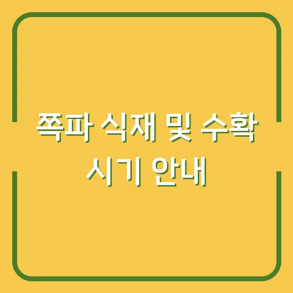 쪽파 식재 및 수확 시기 안내