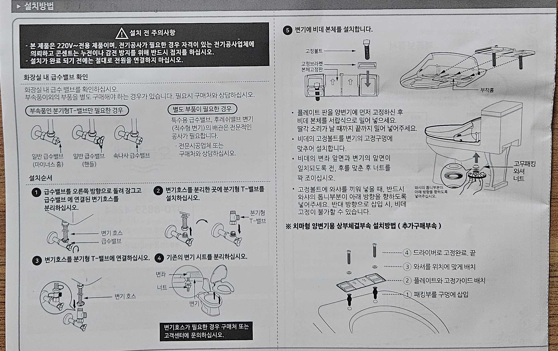 오늘비데 WSB-210N 사용설명서 속 설치방법 안내