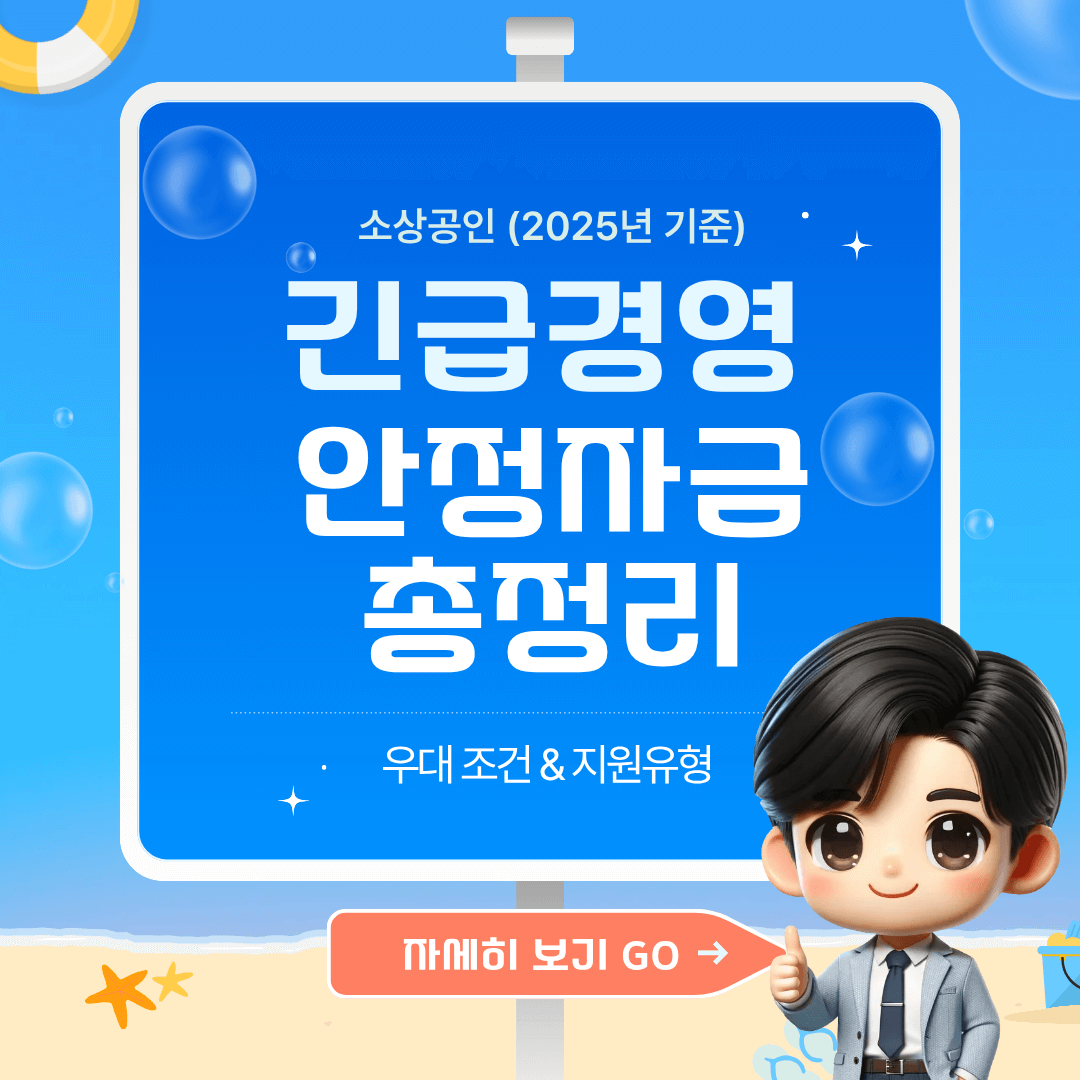 소상공인 긴급경영 안정자금