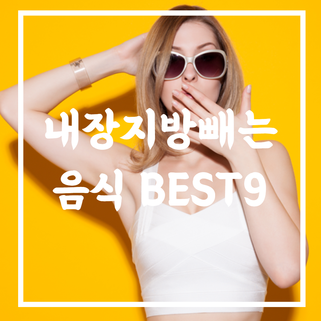 내장지방빼는 음식