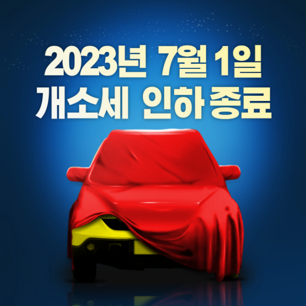 미리캔버스 2023년 자동차 개별소비세 인하종료 이미지입니다.