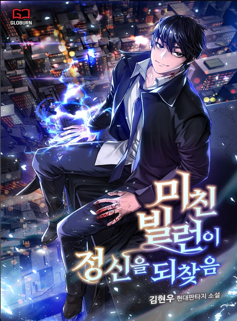 카카오페이지 웹소설 김현우 작가 미친 빌런이 정신을 되찾음 : 핵 사이다 다크 히어로 회귀물 관련 포스터 이미지