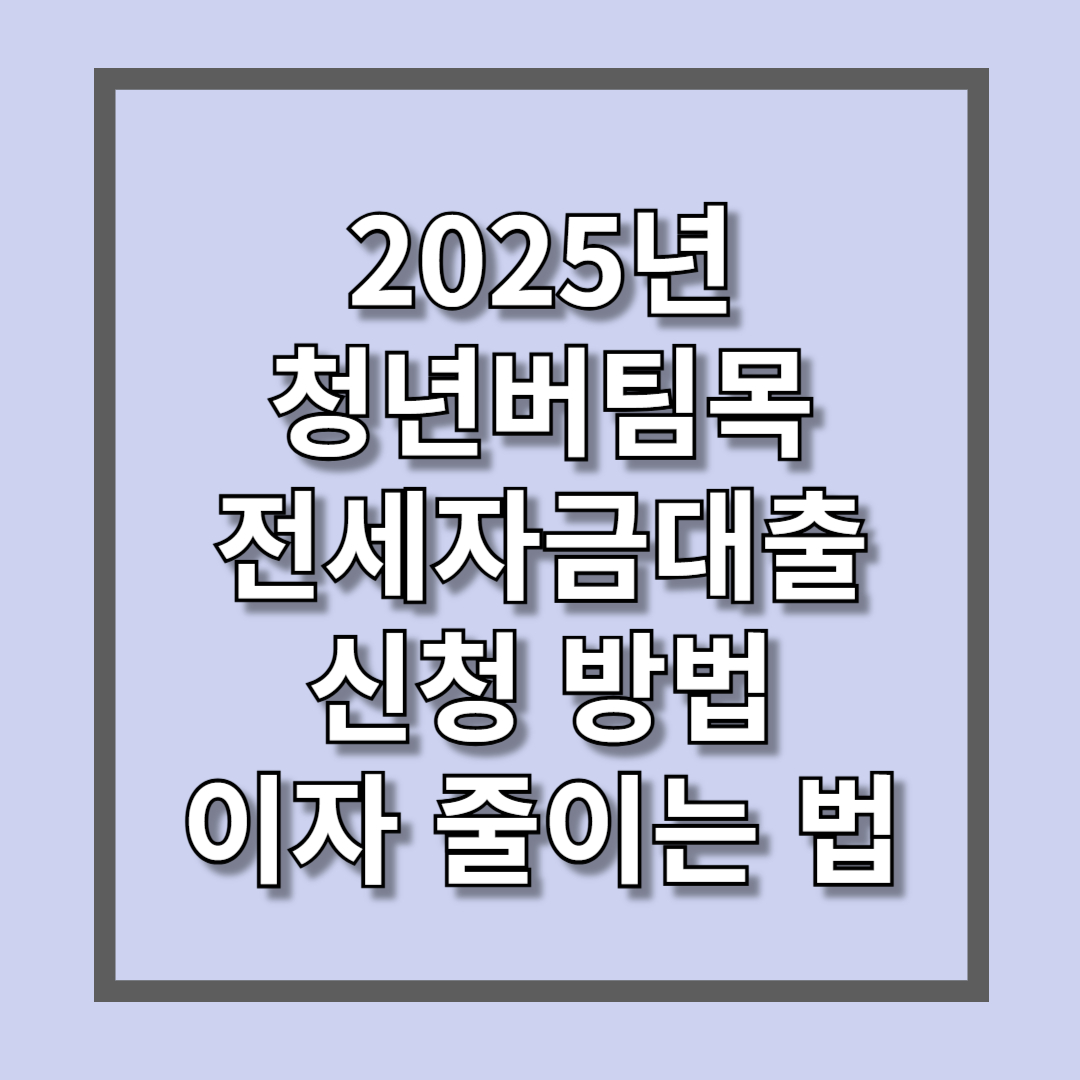 2025년 청년버팀목전세자금대출 신청방법 이자줄이는법