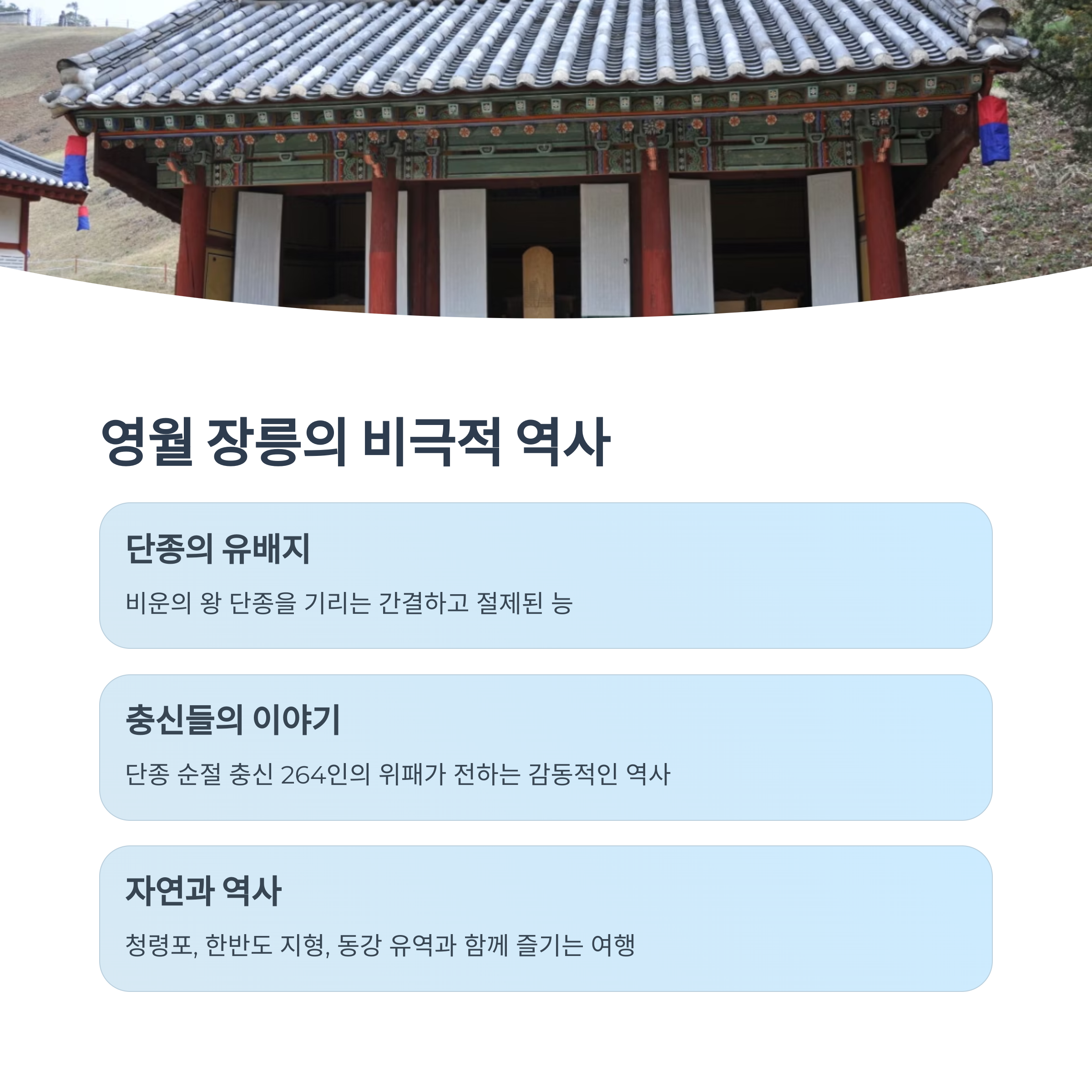 영월 장릉의 비극적 역사