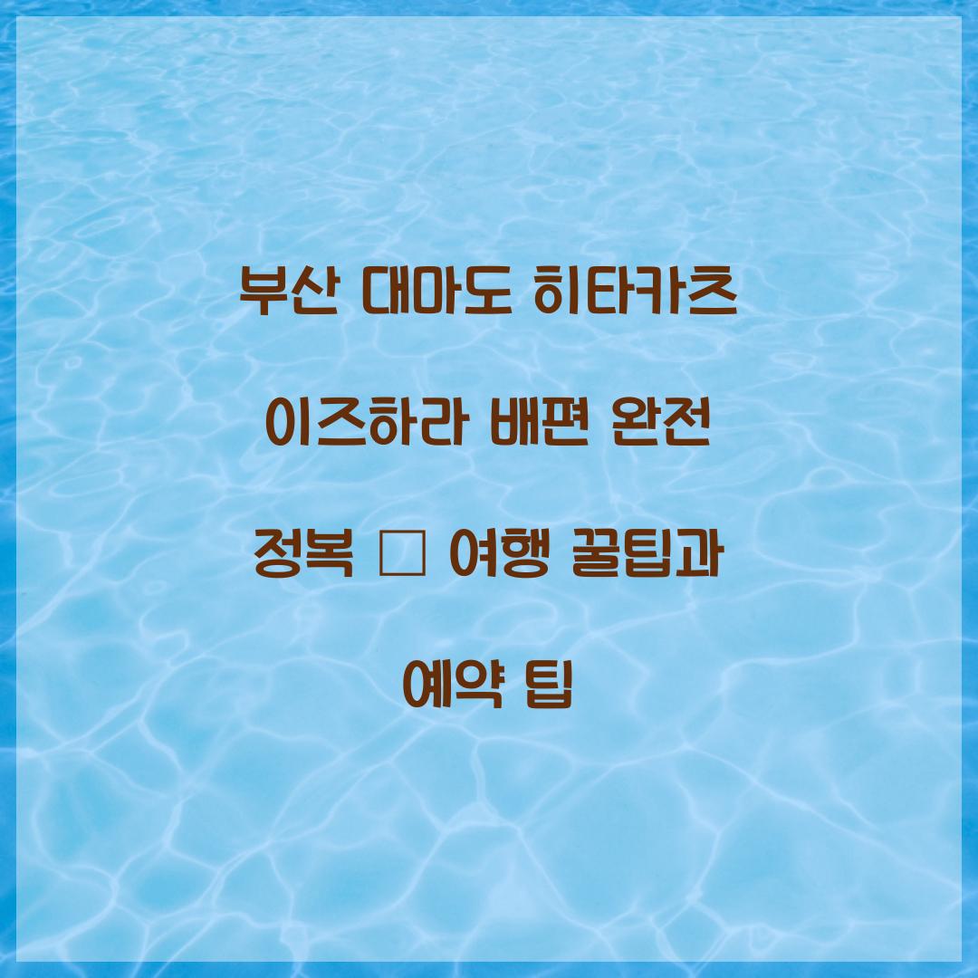부산 대마도 히타카츠 이즈하라 배편