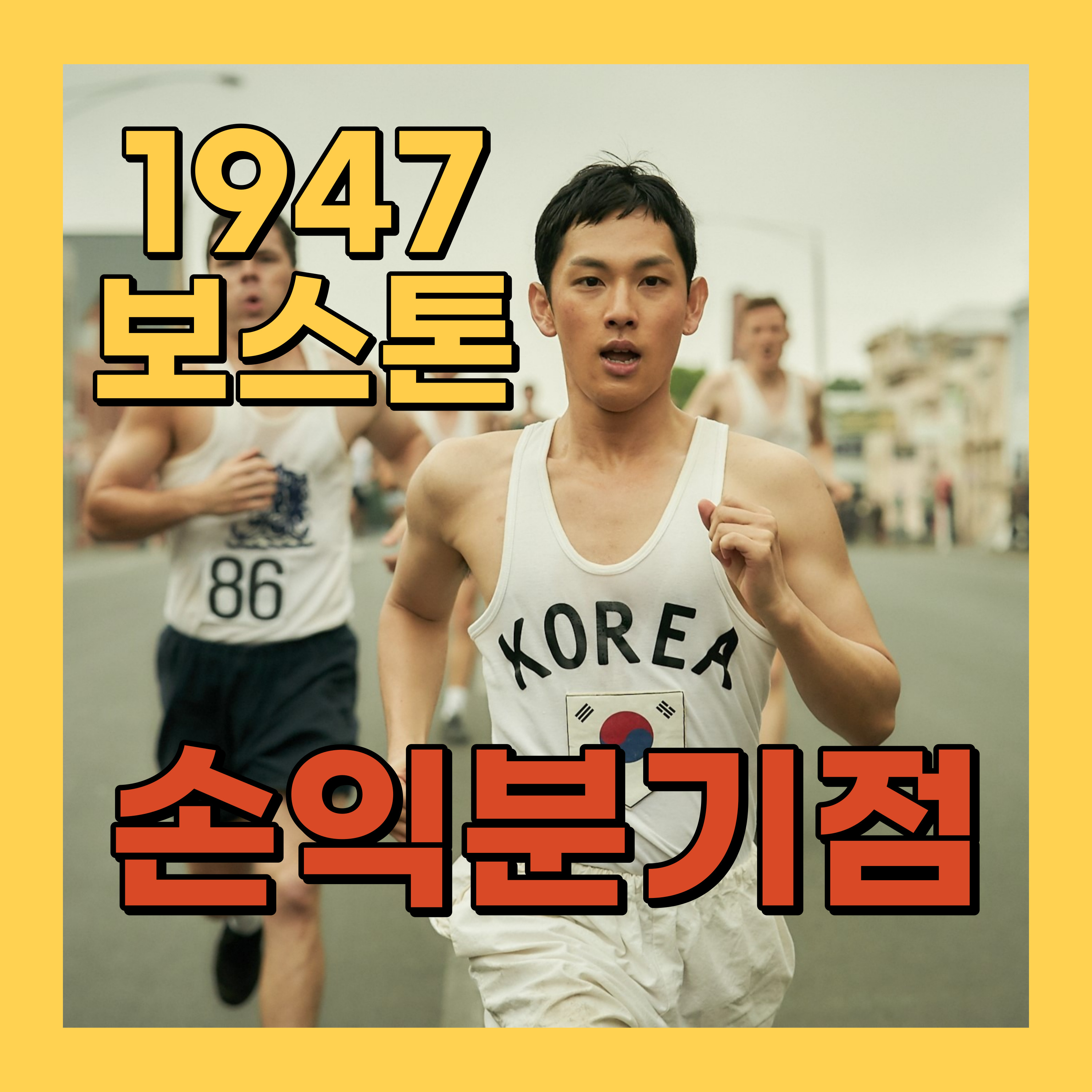 영화 1947 보스톤 손익분기점