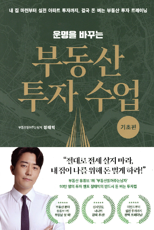 운명을 바꾸는 부동산 투자 수업 책