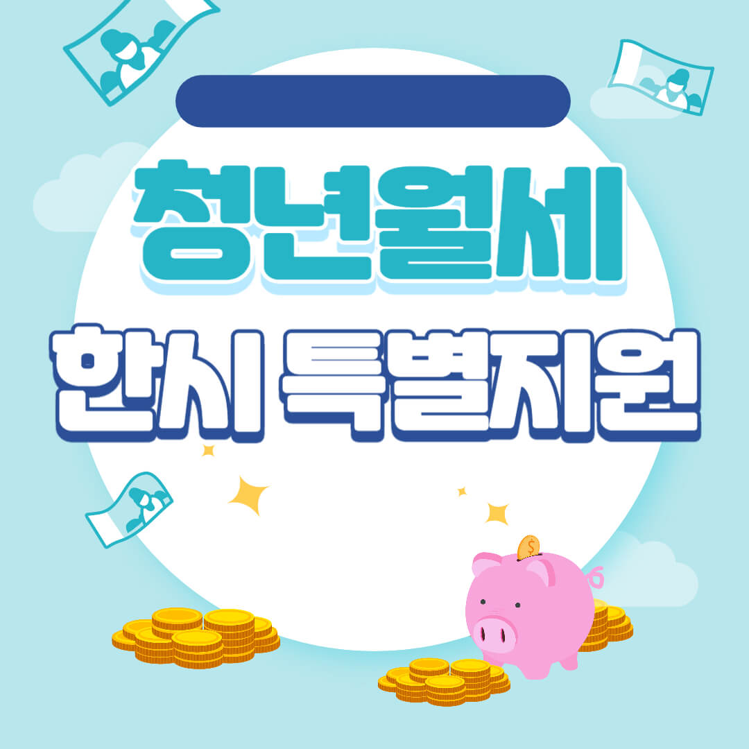 청년월세한시특별지원_썸네일