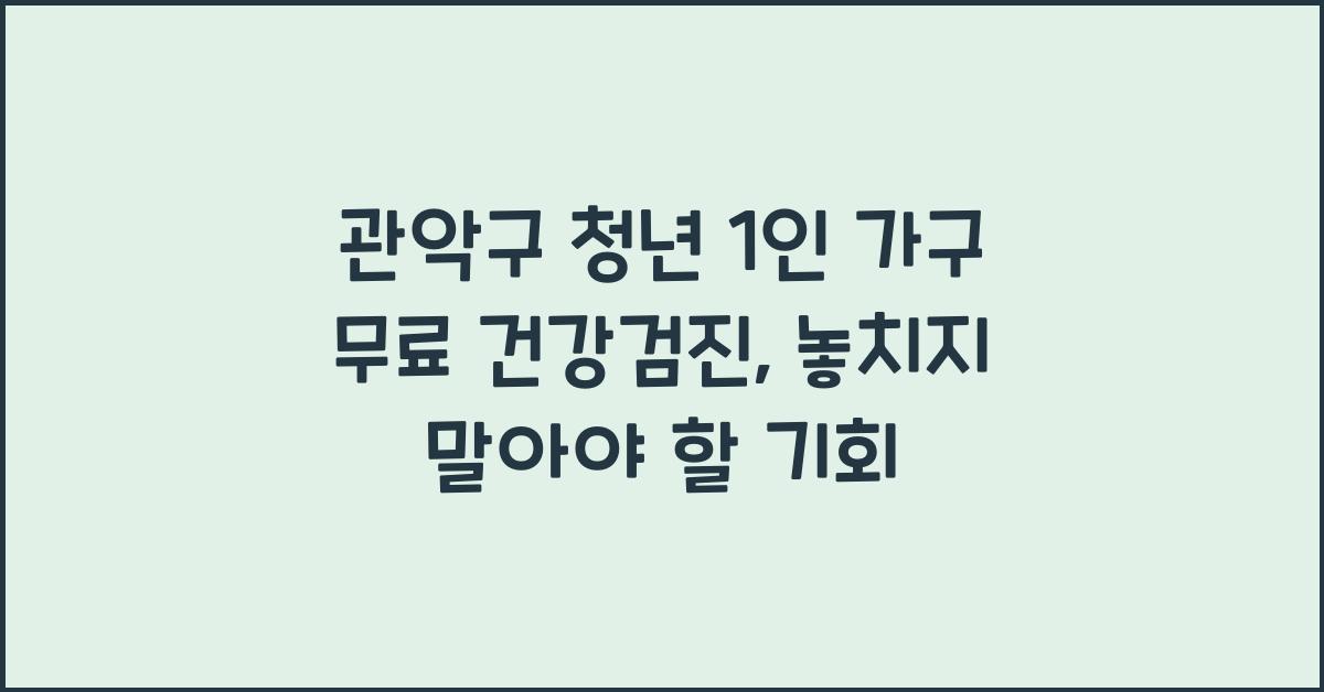 관악구 청년 1인 가구 무료 건강검진