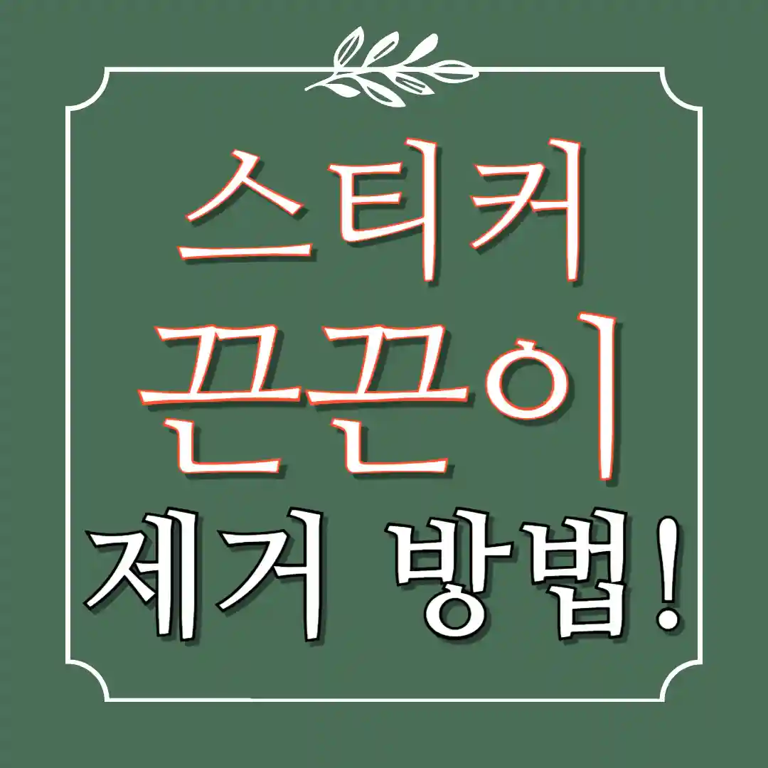 스티커 끈끈이 제거 방법 하는법