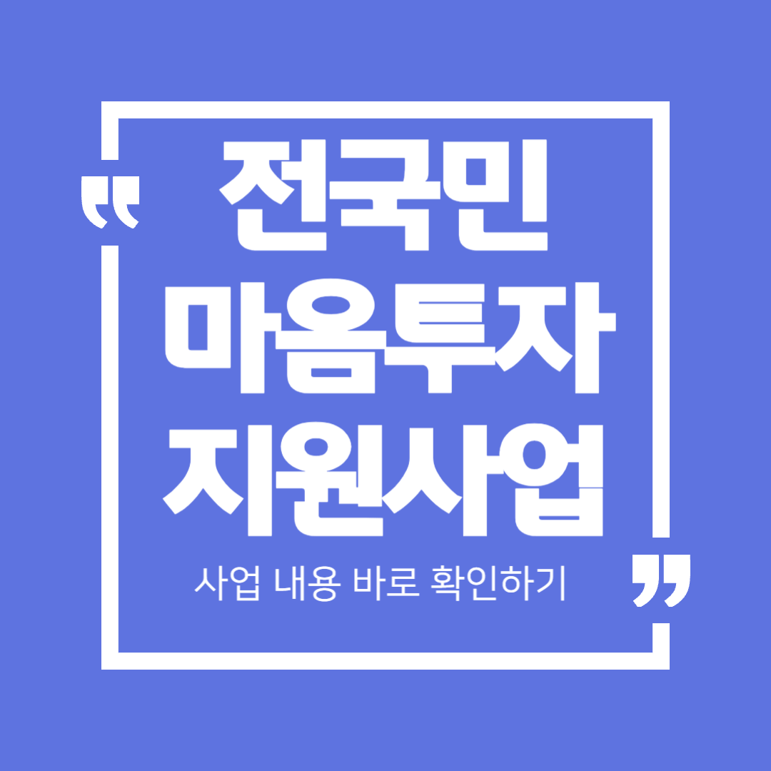 전국민 마음투자 지원사업