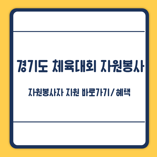경기도 체육대회 자원봉사