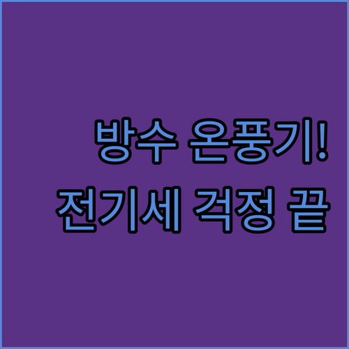 욕실용 방수 온풍기 가성비 브랜드 특..