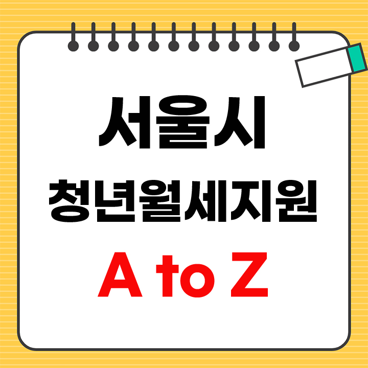 서울시 청년월세지원 안내 표지