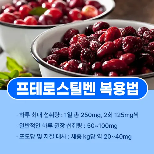 프테로스틸벤 복용법