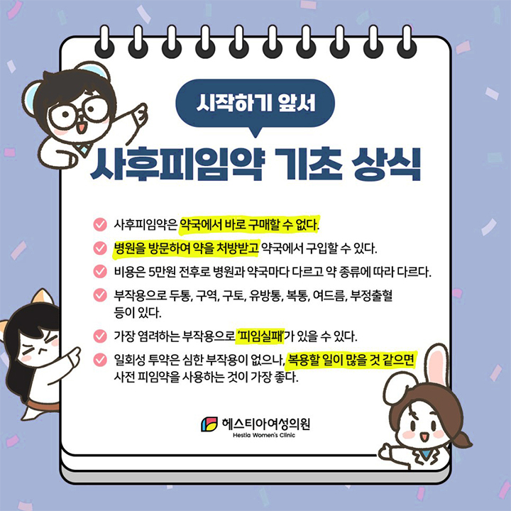 사후피임약 기초 상식