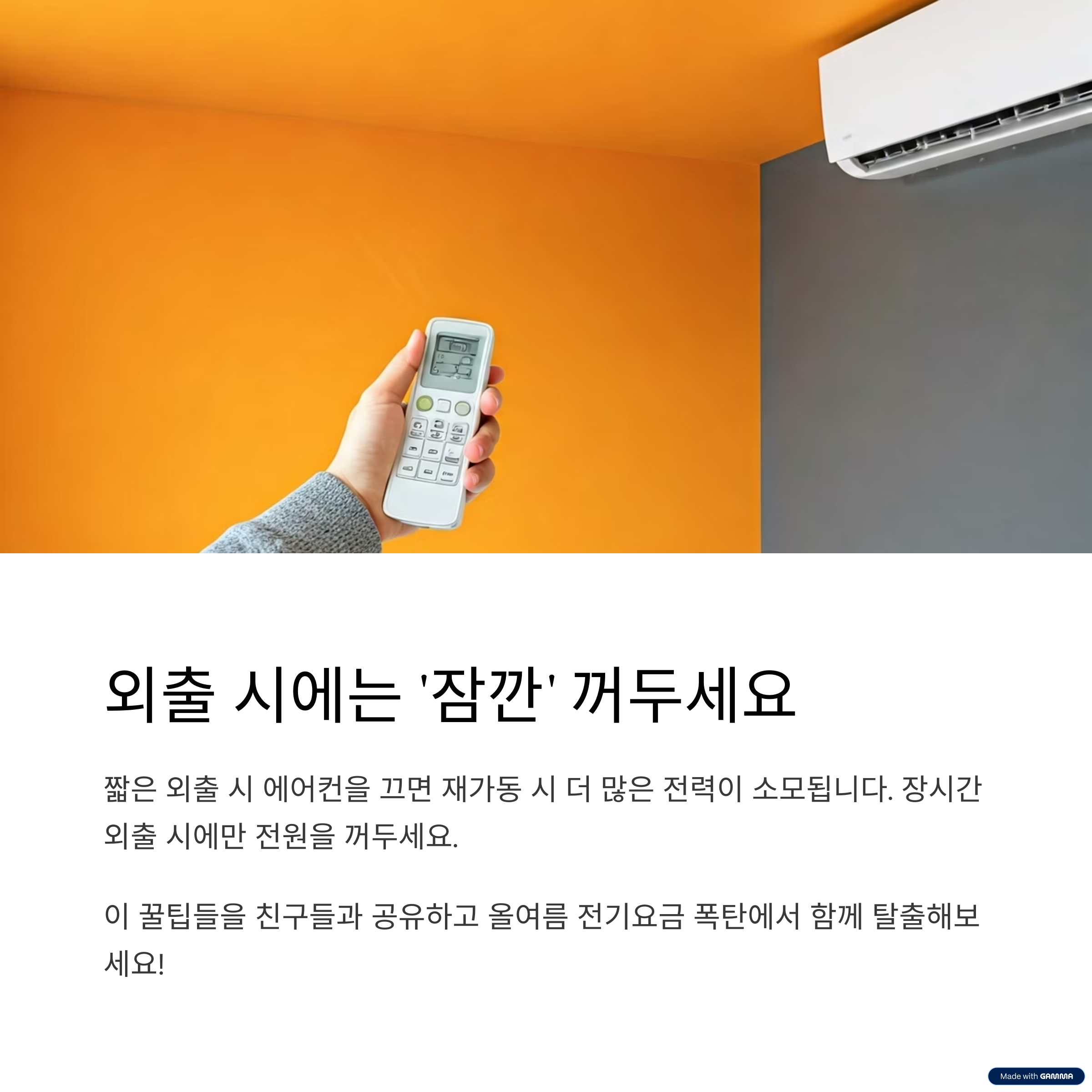 외출시 끄기