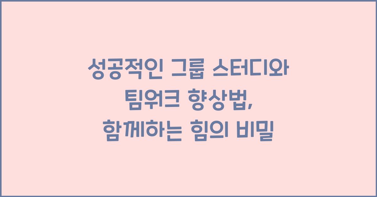 성공적인 그룹 스터디, 팀워크 향상법