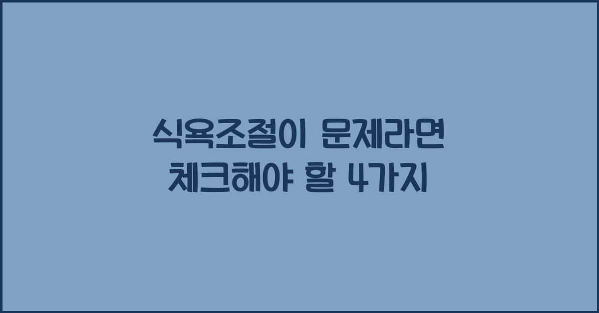 식욕조절