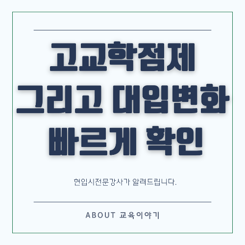 고교학점제와 2028학년도 대입 변화 총정리