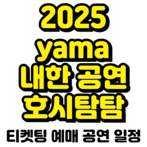 야마-내한-2025-일정