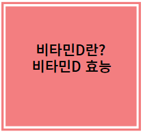 비타민D