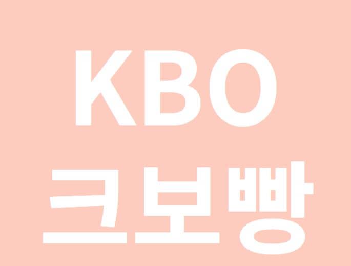 KBO 크보빵
