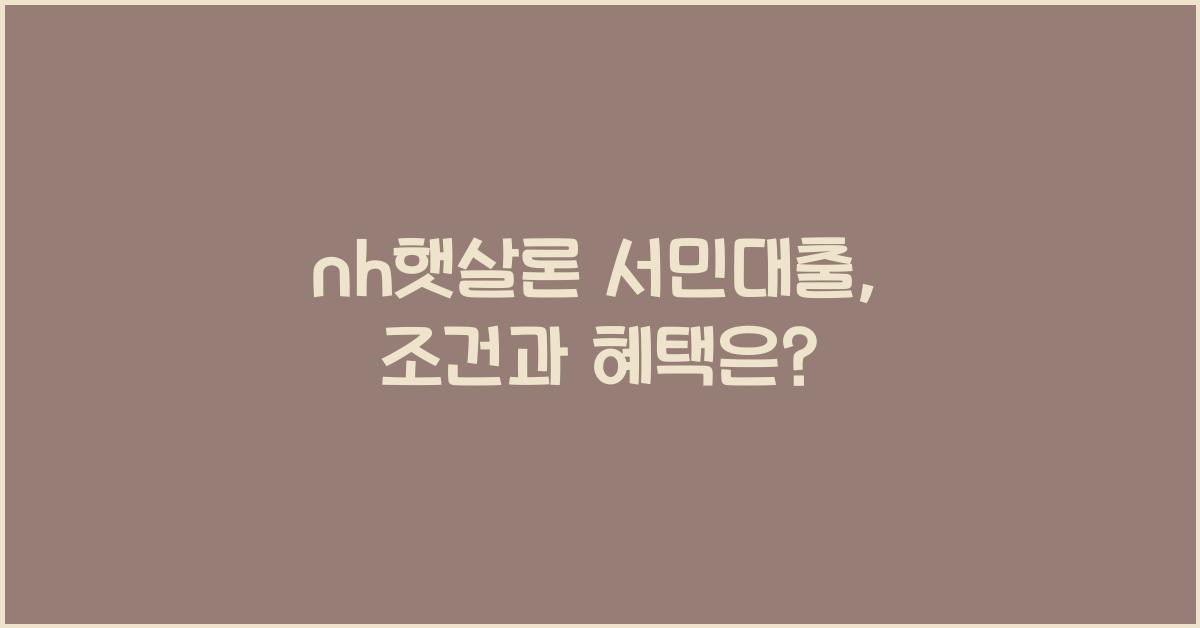 nh햇살론 서민대출