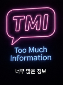 TMI 뜻 완벽 정리