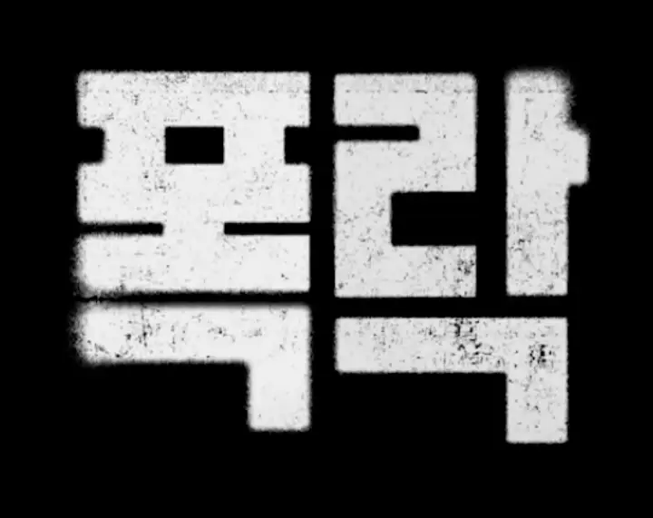 영화 폭락 리뷰