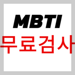 MBTI 성격유형검사