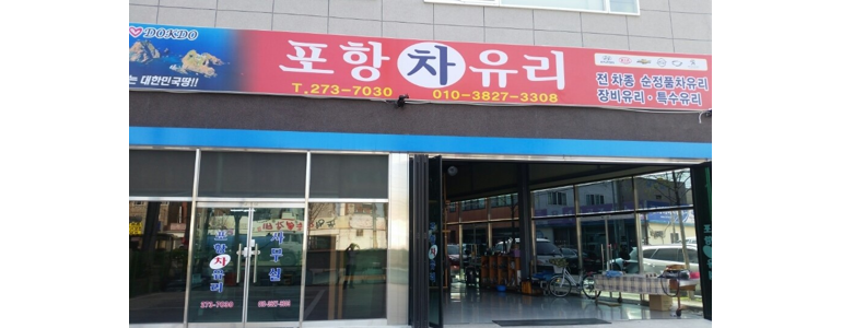 포항시 북구 자동차유리
