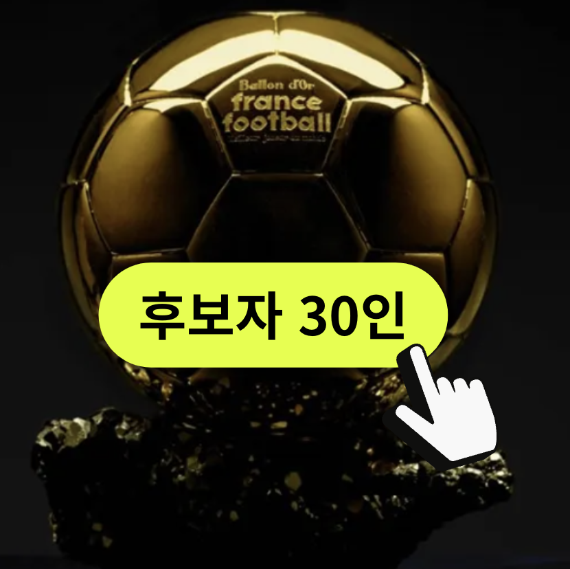 발롱도르 순위 후보 파워랭킹 2024 (+메시 호날두 손흥민 김민재)