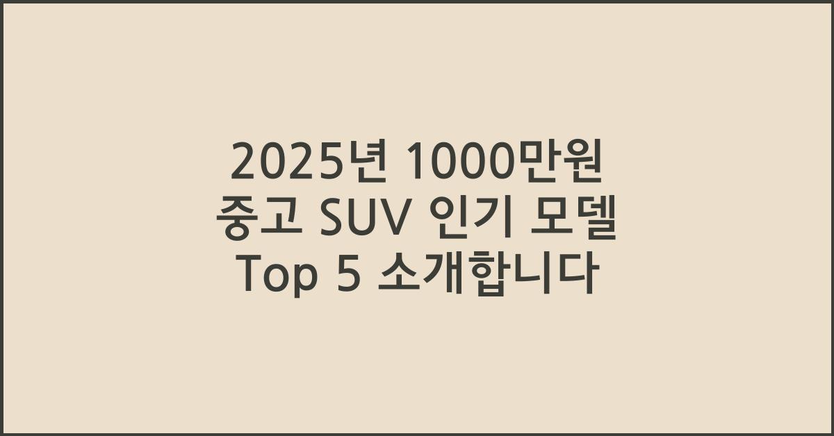 1000만원 중고 suv