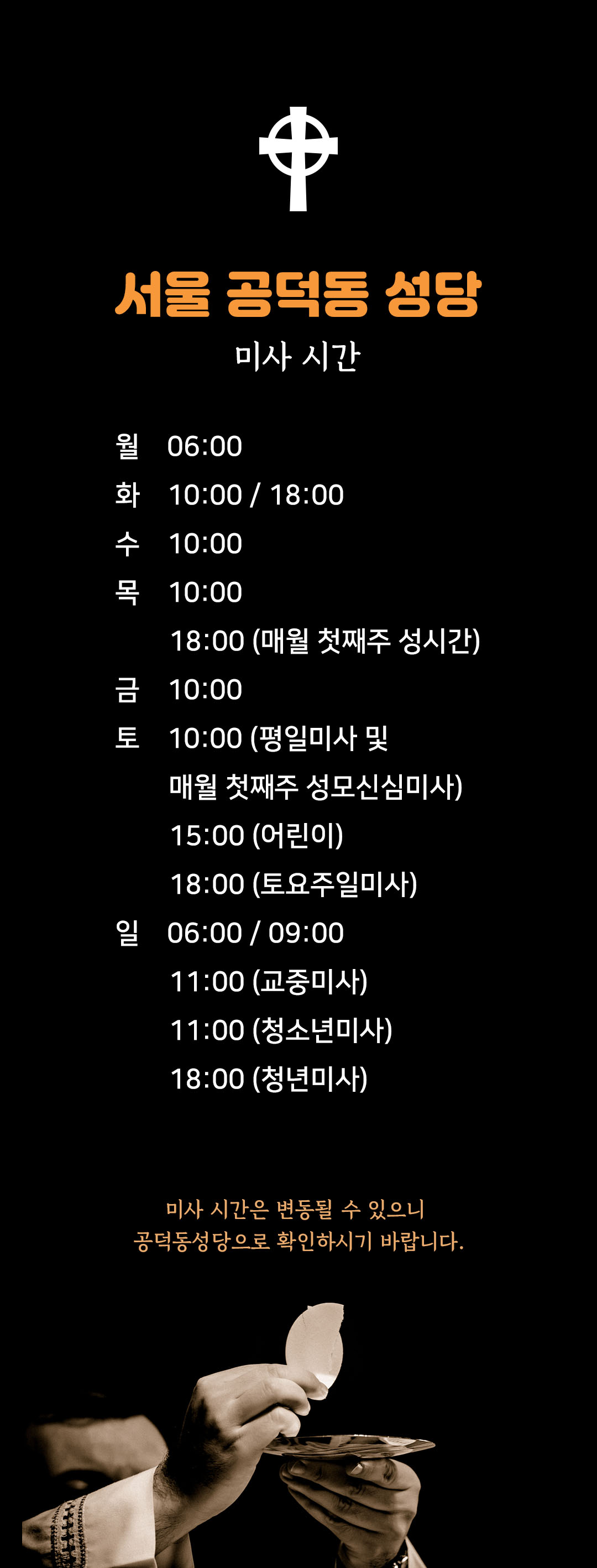 서울 공덕동성당 미사시간